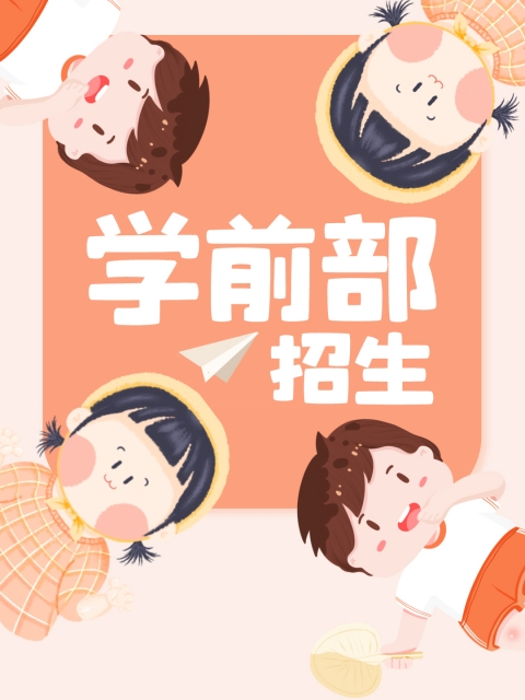 美女任你插逼"学前部招生简章"